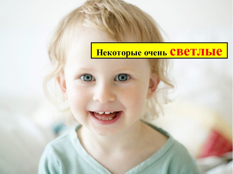 Некоторые очень светлые